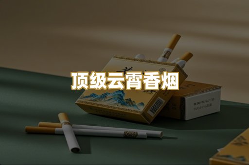 顶级云霄香烟